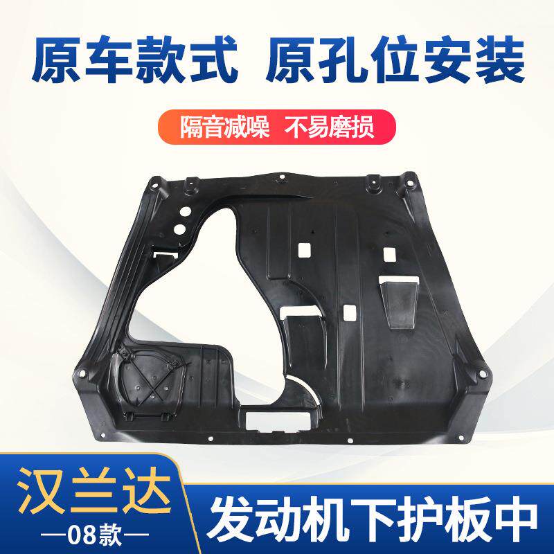直售适用于08汉兰达发动机下护其它加装/外饰/防护