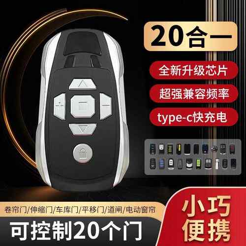 超强通用拷贝电动门遥控器平移门卷闸门车库门多频20合一遥控器