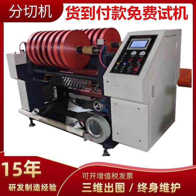 定制多功能BOPP拉伸膜分切机速珠光膜分条机电脑包装膜分切机