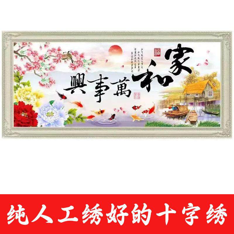 绣好的纯手工十字绣成品家和万事兴江南水乡风景客厅画不带框