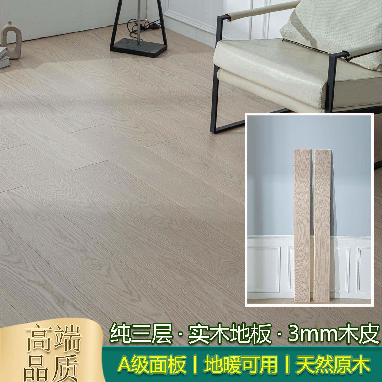 3mm厚木皮纯三层实木地板地暖热锁扣防水1米9大板别墅家用白橡木