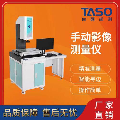 /台硕二次元影像测量仪手动3020-4030-5040精密五金注塑测量