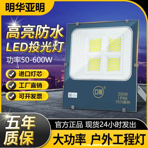 明华亚明LED投光灯户外防水工程照明灯200W高杆灯广告灯泛光射灯