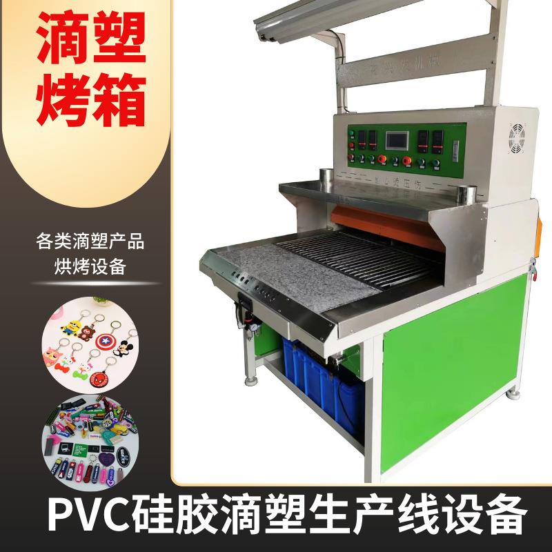 商标pvc自动烤箱滴胶公仔烤模台冰箱贴杯盖胶章手机套机PVC滴胶