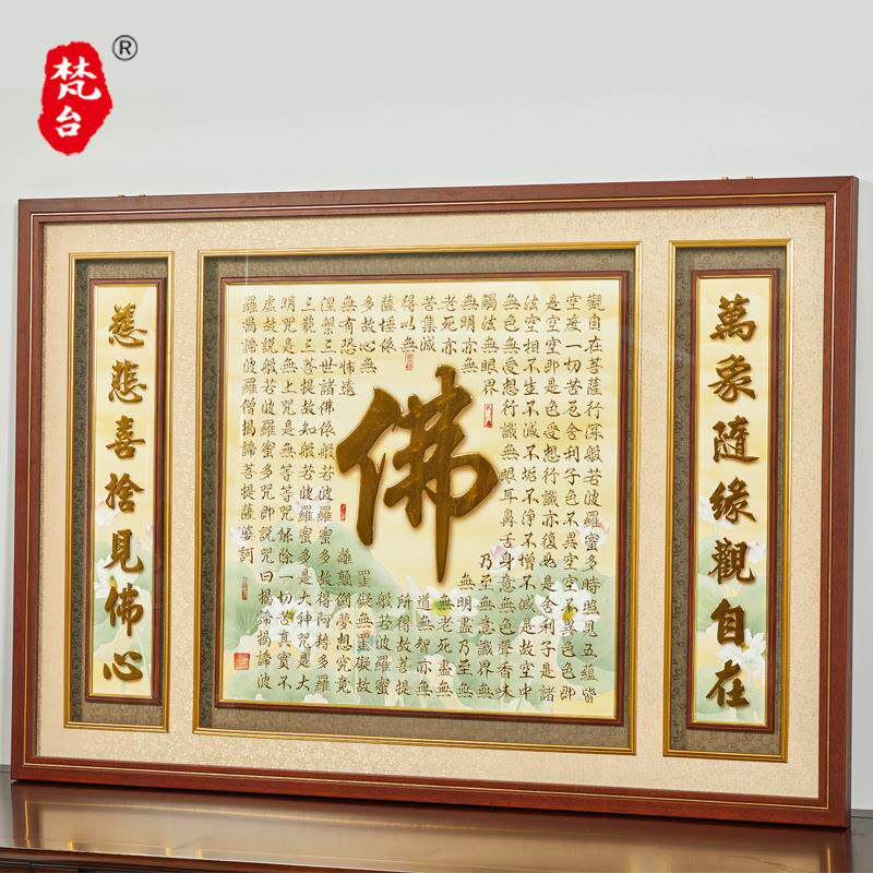 新中式心经佛字挂画中式现代简约茶室家用立体客厅佛堂背景墙装饰