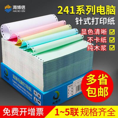 海博信针式电脑打印纸三联打印纸二联三联四联五联一二三等分一式
