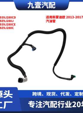 适用福特13-17蒙迪欧Fusion 汽油燃油管 DG939J280CD DG9Z9J280J