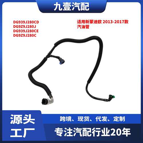 适用福特13-17蒙迪欧Fusion汽油燃油管DG939J280CDDG9Z9J280J