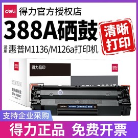 得力388a硒鼓适用惠普hpm1136m126am126nw打印机墨盒cc388ap1106p1108m128粉盒m1213nf易加粉88a碳粉