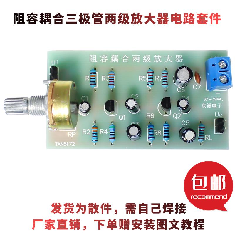 阻容耦合三极管两级放大器电路套件DIY散件电子技能单招考试焊接