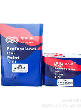 金霸555丙烯酸汽车漆清漆亮油漆透明亮光油罩光漆镜面漆中浓固化