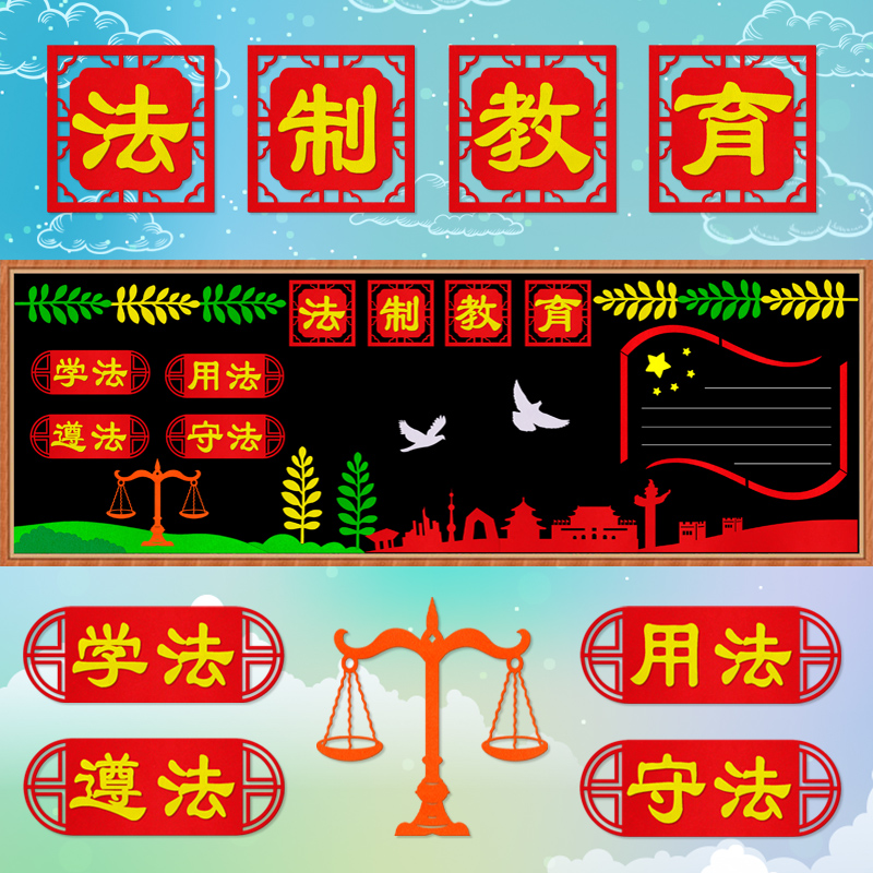 法制教育黑板报宪法主题文化墙中小学班级装饰立体遵纪守法宣传栏