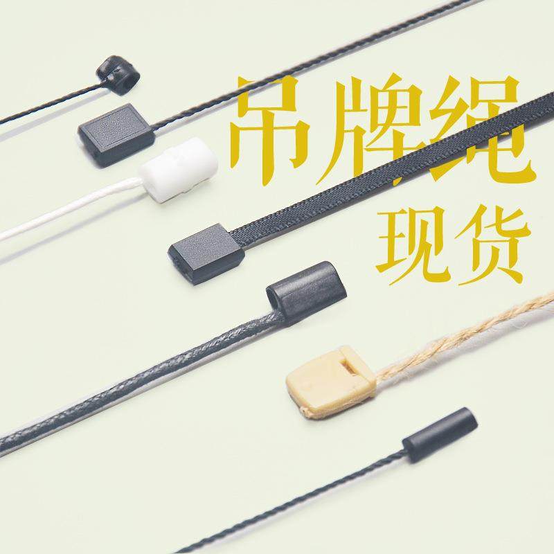 吊牌绳 服装挂吊牌绳子衣服标签吊牌线服饰箱包通用吊粒吊牌线扣