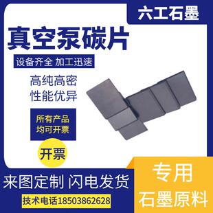 加工高纯真空泵碳片倒角更换安装真空泵碳精片石墨旋片碳粉