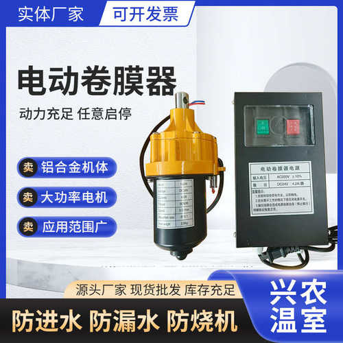 厂家供应电动卷膜器养殖大棚自动卷膜机配件卷膜机器自动放风机