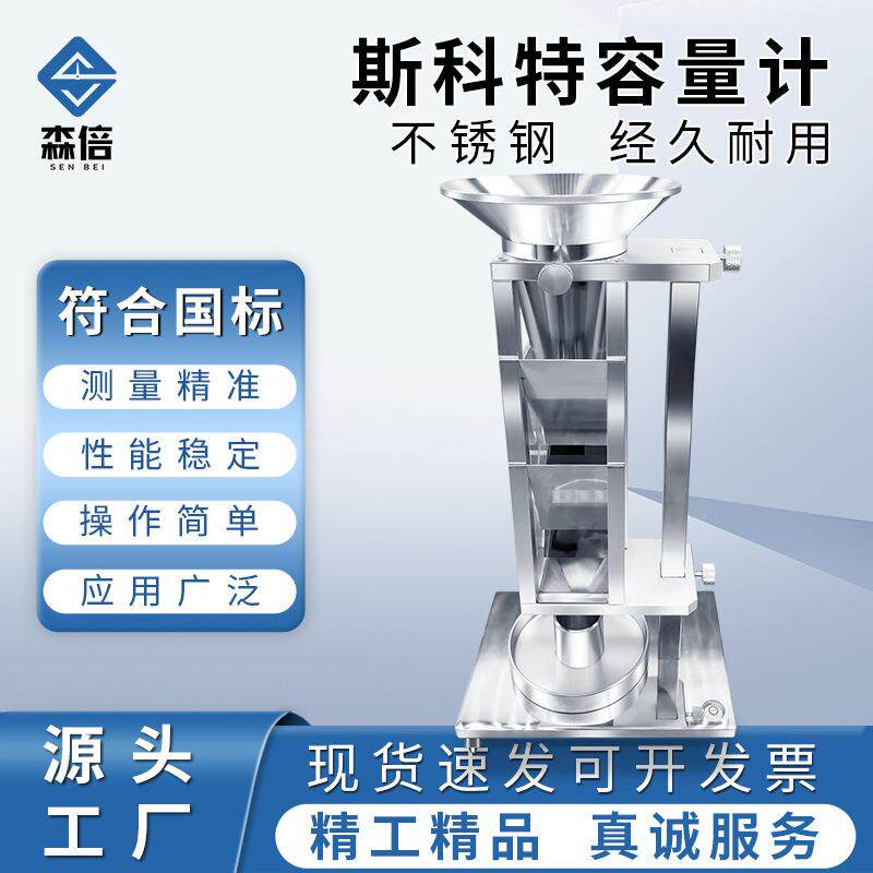 斯科特容量计检测仪器金属粉末松装密度测试粉体颗粒斯科特容积计