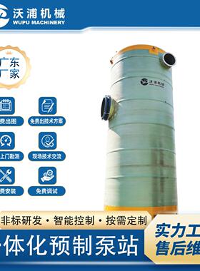 一体化预制泵站 地埋式玻璃钢污水提升泵站 排污一体化泵站