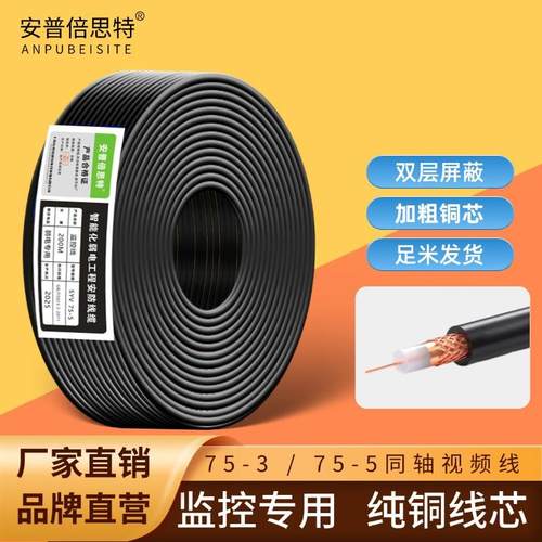 安普铜芯铜网SYV75-5同轴电缆模拟监控视频线室外摄像头连接线