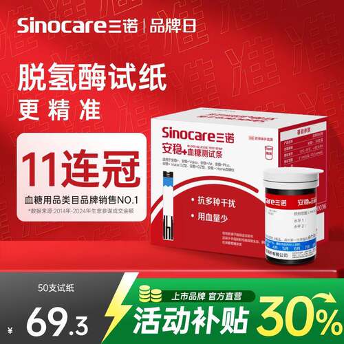 三诺官方旗舰店安稳+血糖试纸条测试片家用血糖机医用测老人可用