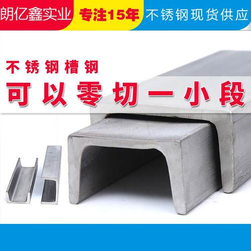 304槽钢不锈钢槽钢零切不锈钢U型槽钢18/20一体成形工字钢316L201