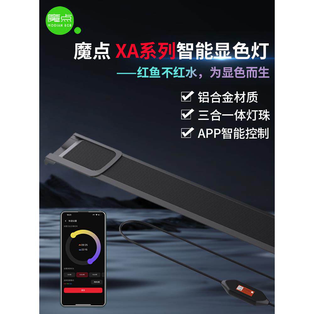魔点Xa系列鱼缸显色灯龙鱼增亮防水灯App智能控制日出日落定时