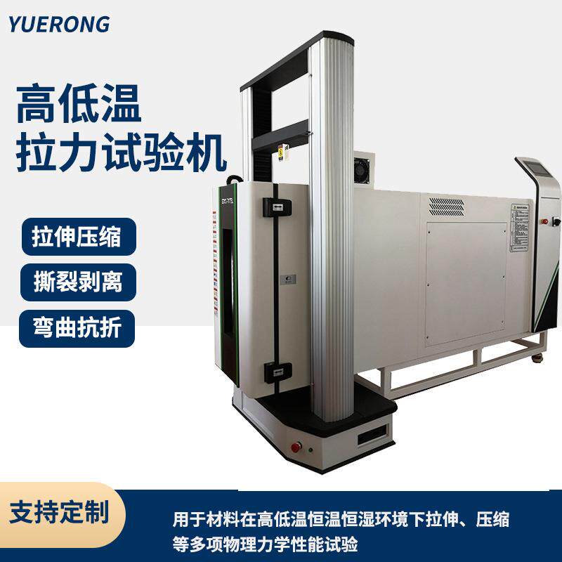 高低温拉力试验机微机控制橡胶金属塑料测试设备