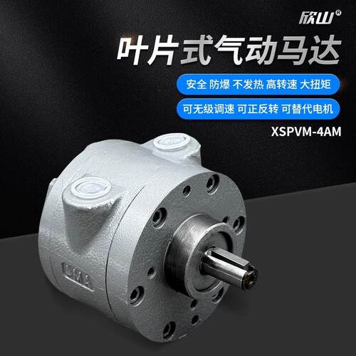 XSPVM-4AM 叶片式风动气动马达高速强力大功率防爆正反可调速