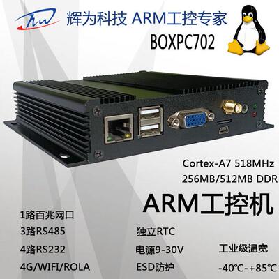 ARM工控机 linux主机 嵌入式主机 安卓主机 一体机