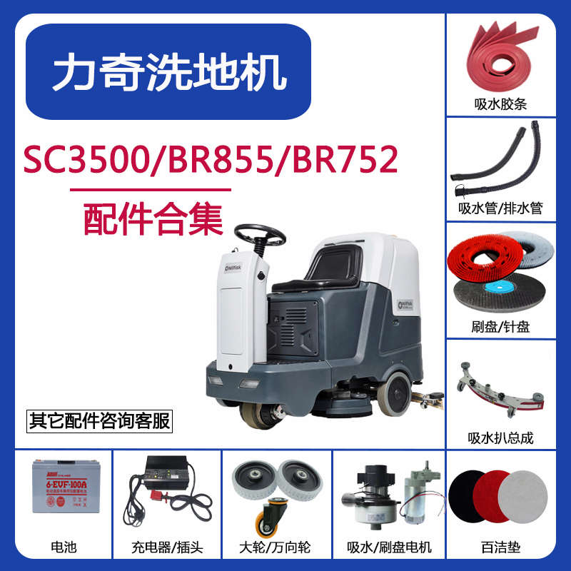 力奇SC3500/BR752/BR855洗地机配件吸水胶条刮条刷盘针盘吸水电机