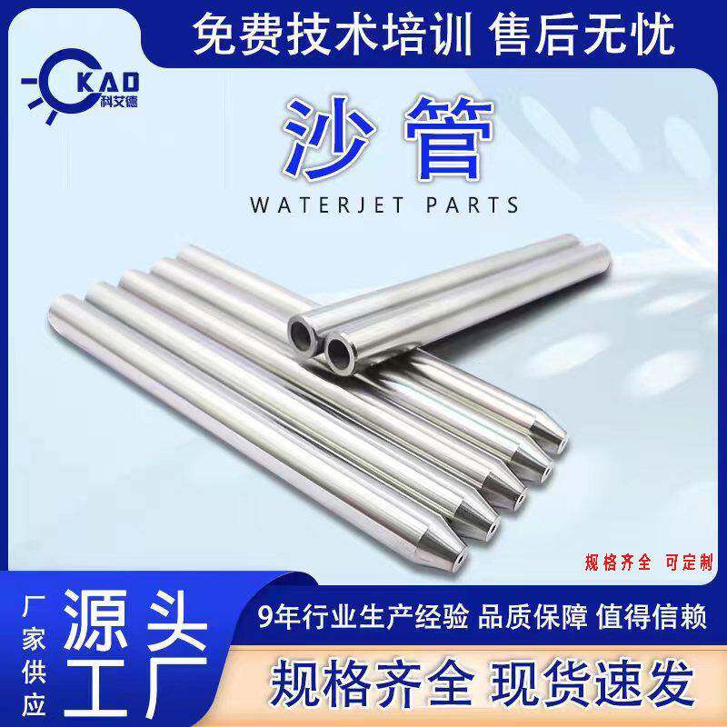 水刀配件 砂管 水刀 喷嘴 水切割配件沙管 宝石喷嘴MixingNozzle