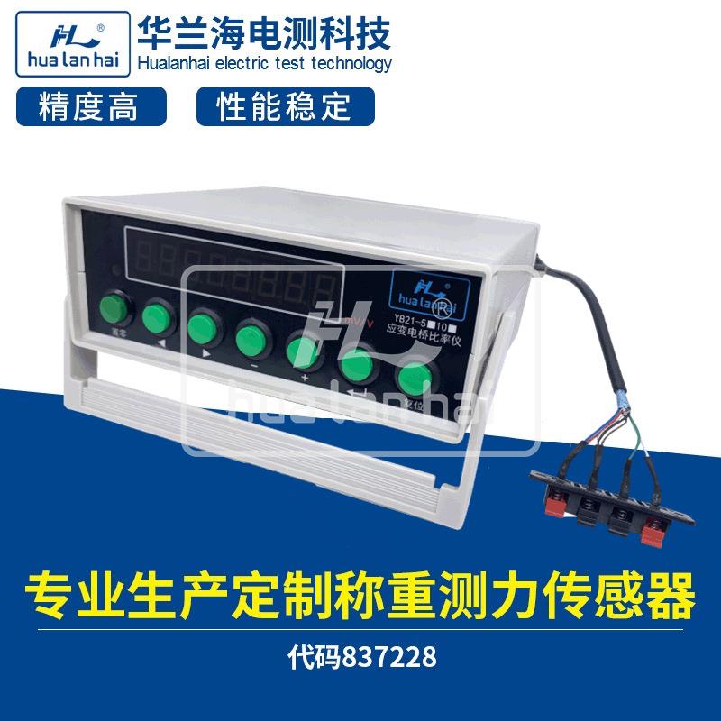 华兰海YB21应变电桥比率测量仪称重传感器智能检测仪器