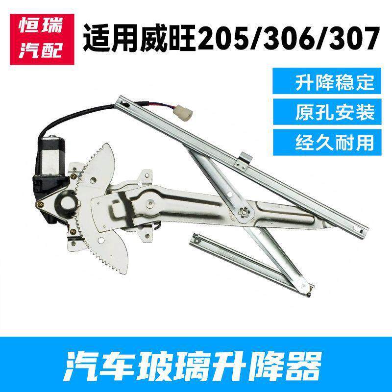 适配北汽威旺306/205/307车窗电动玻璃升降器总成北汽威望摇窗机