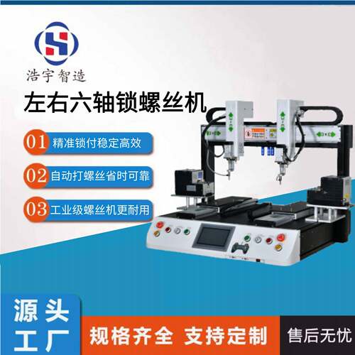 厂家直供左右六轴双台锁付产品自动上料打螺丝螺母全自动锁螺丝机