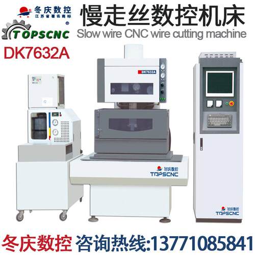 冬庆数控 DK7632A慢走丝数控线切割机床 精度高 电火花线切割