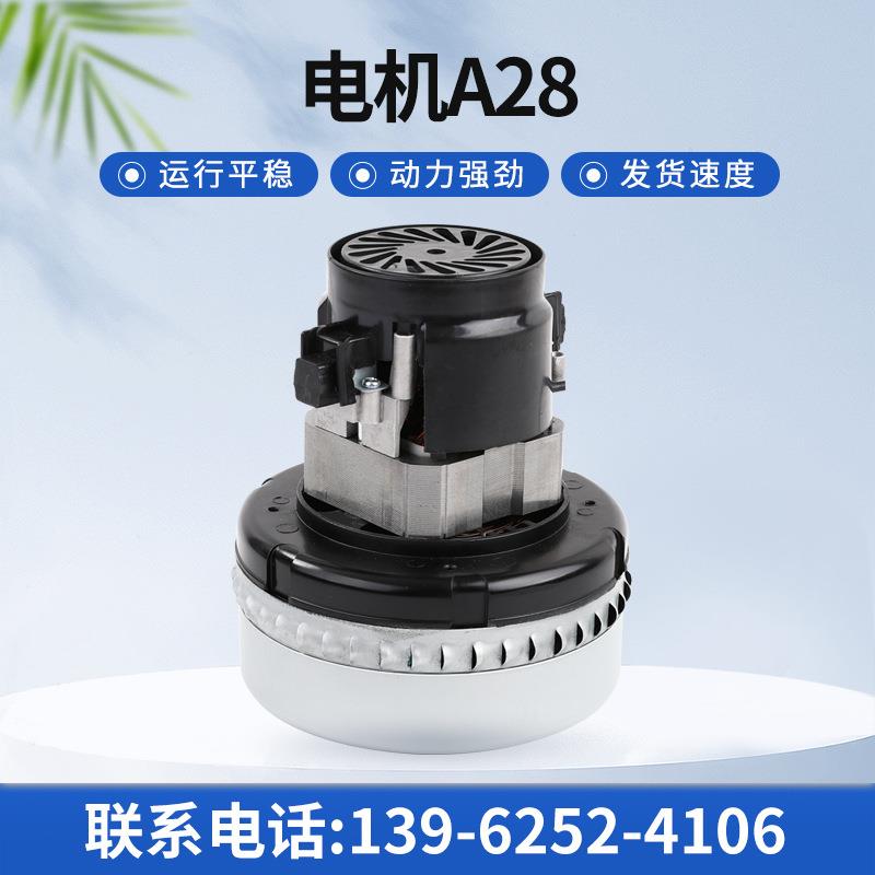 厂家供应A28电机 吸尘器电机吸水电机 洗地机电机吸料机电机马达