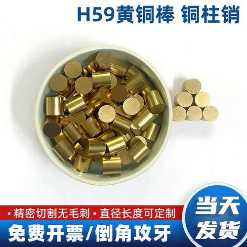 H59 H62黄铜棒 铜柱销 黄铜销钉 2*3 3*3 4*5 定制加工实心铜棒