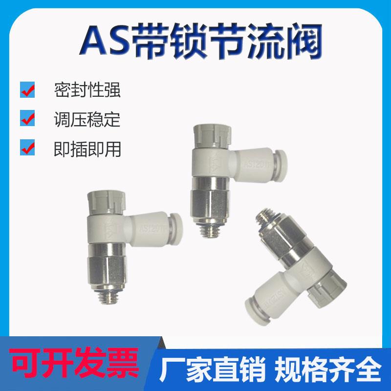 气动接头AS1201F-M3-04限流节流阀M4-06可调气缸速度控制推锁阀