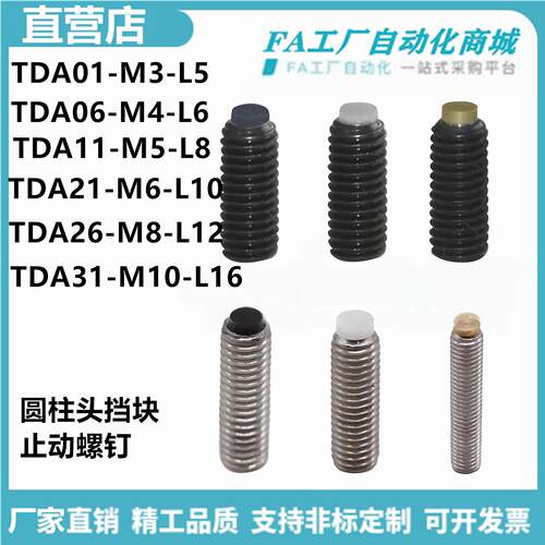 怡合TDA01-M3-L5 06-M4-L6 11-M5-L8 21-M6-L10 M8-L12止动螺钉达