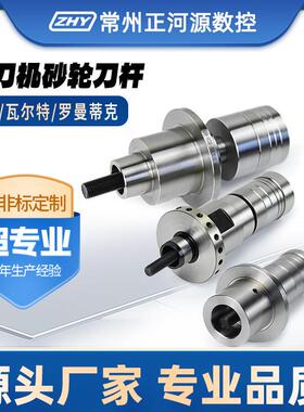 砂轮刀柄罗曼蒂克瓦尔特HSK50E磨刀机专用常州正河源杰亚砂轮刀杆