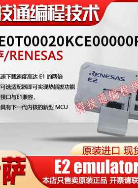 原装正品瑞萨E2 emulator仿真器[RTE0T00020KCE00000R]