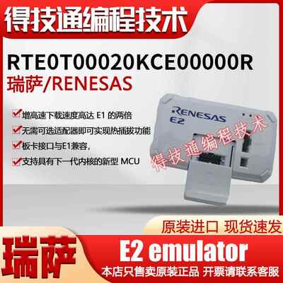 原装正品瑞萨E2 emulator仿真器[RTE0T00020KCE00000R]