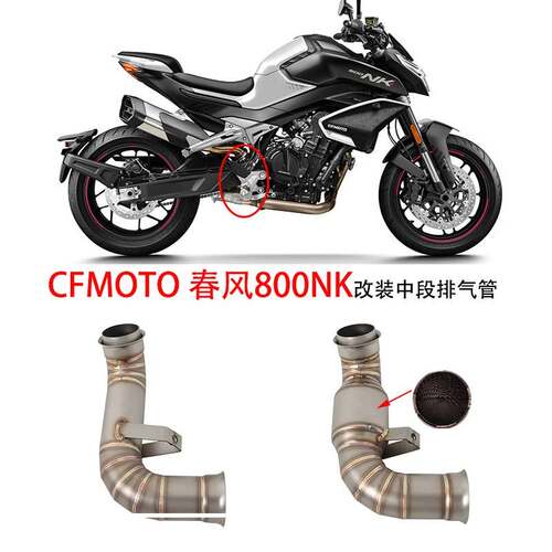 机车适用CFMOTO 春风800NK改装不锈钢去回压鼓中段NK800排气管