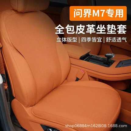 适用AITO24款新问界M7坐垫皮革全包座椅套汽车内饰品专用配件四季