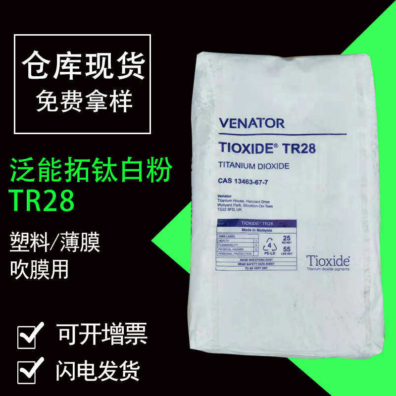 亨斯迈泛能拓钛白粉TR28 马来西亚生产塑料薄膜吹膜用 一公斤起订,工业油品/胶粘/化学/实验室用品,钛白粉,淘宝优惠券,粉丝福利购,淘宝优惠卷