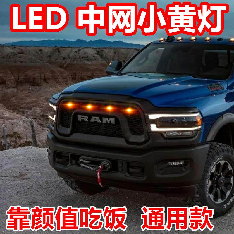 汽越野车中网灯小黄灯led改装通用 皮卡轿车前脸防虫网爆闪装饰灯