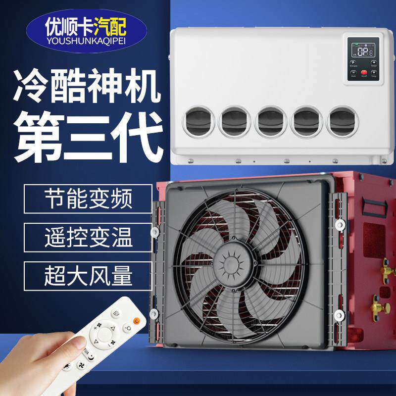 驻车空调24V制冷变频车载空调12V大货车挖机四轮专用分体式空调