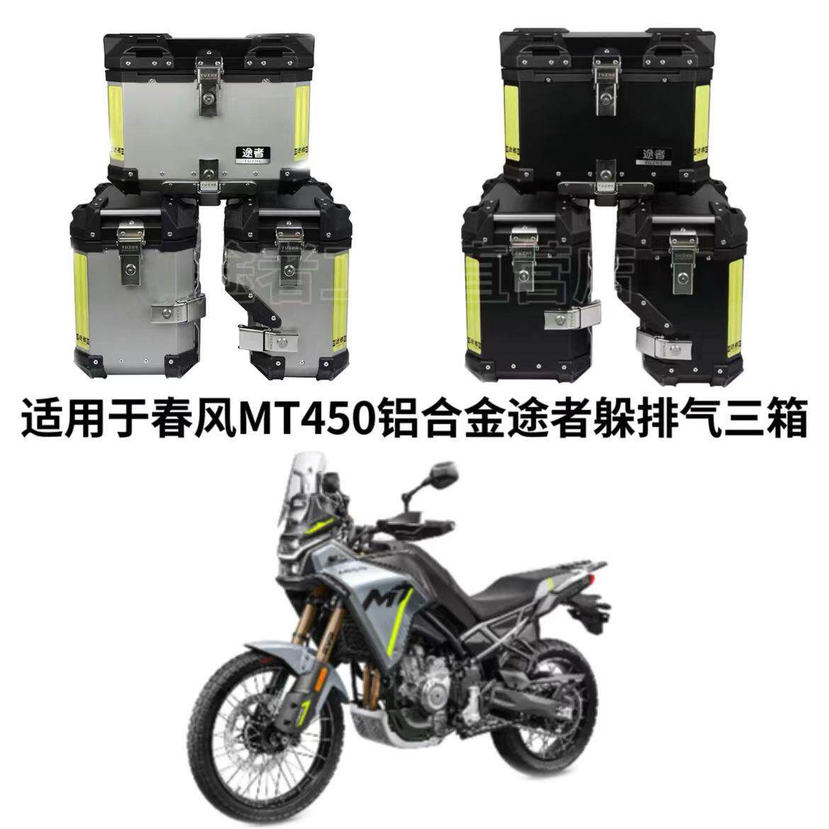 适用于春风MT450ADV途者三箱后备箱摩托车铝合金边侧箱450MT尾箱