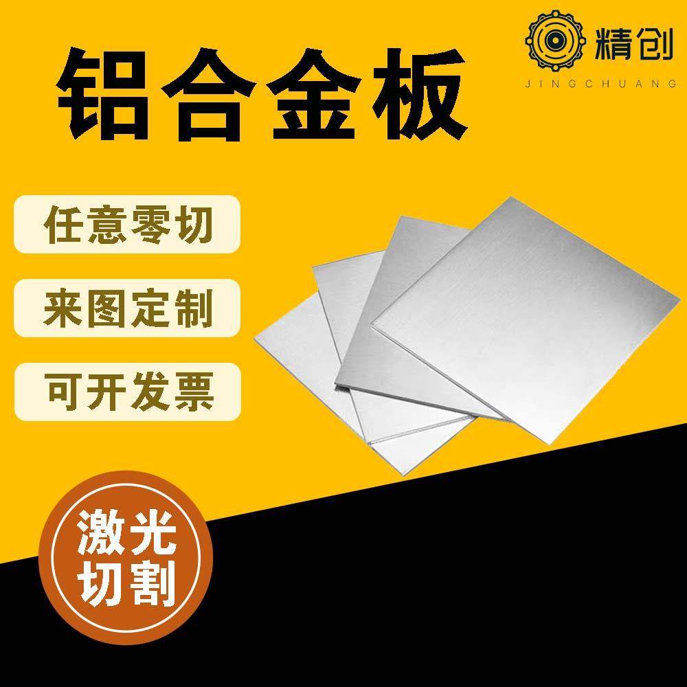 1060/5052/6061/6063/7075合金铝板氧化激光加工零切定制纯铝板