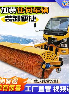 豫工扫雪滚刷环卫车辆加装道路清雪设备滚刷机载扫雪机除雪滚刷