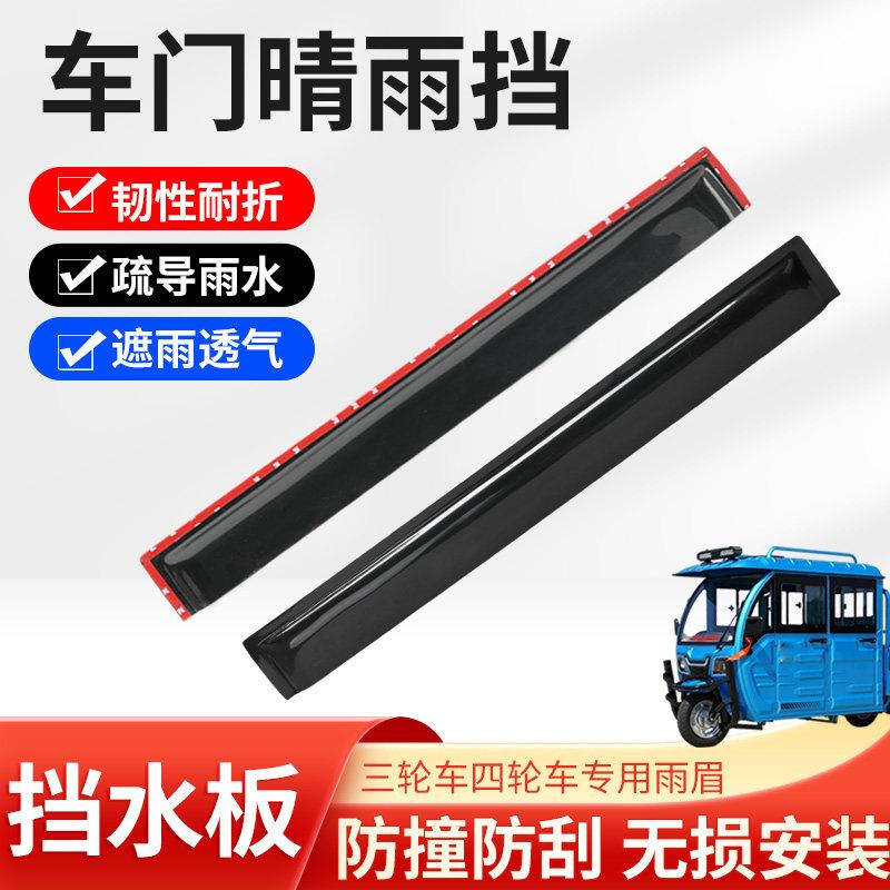 加厚车窗晴雨挡电动三轮四轮专用直型晴雨挡改装车门窗防雨遮雨挡